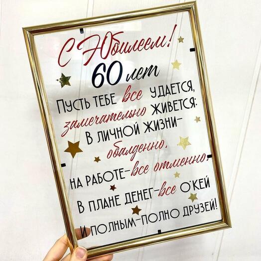 Рамка-открытка на юбилей