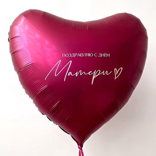 Большое фольгированное сердце на День матери (91 см)