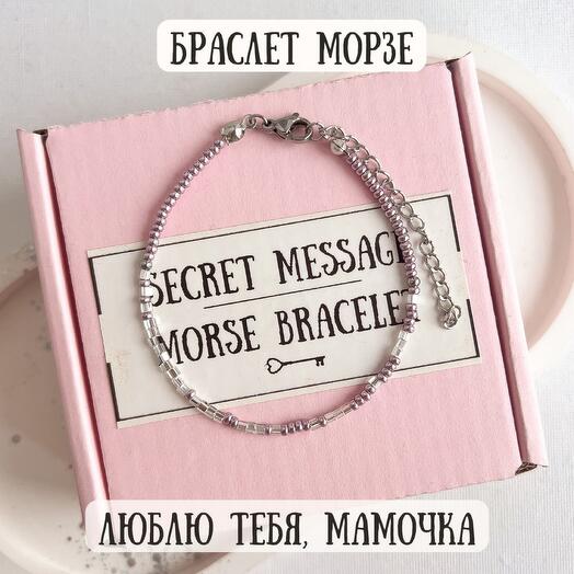 Браслет Морзе подарок для мамы
