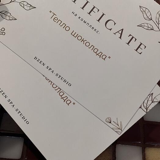 Подарочный сертификат на spa-комплекс «Тепло шоколада»