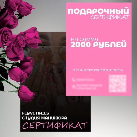 Подарочный сертификат на маникюр 2000₽ на 8 марта