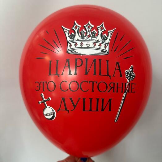 Шар латексный «царица это состояние души»