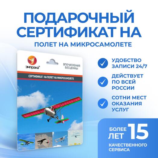 Подарочный сертификат на полет на микросамолете