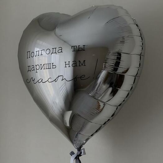 Шар большое сердце с ЛЮБОЙ надписью, 78 см