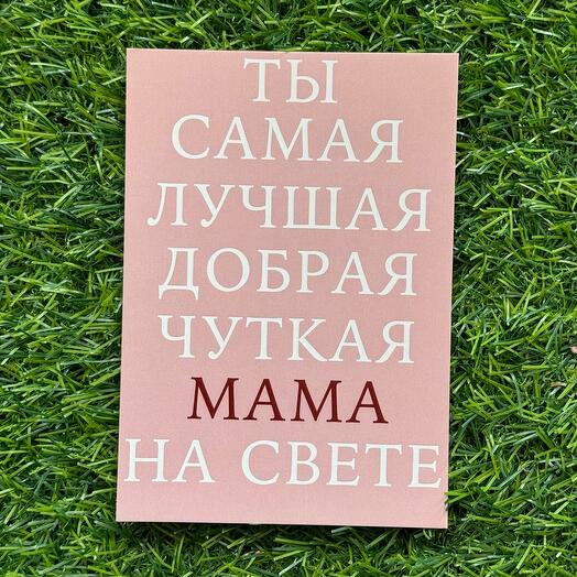 Открытка Маме