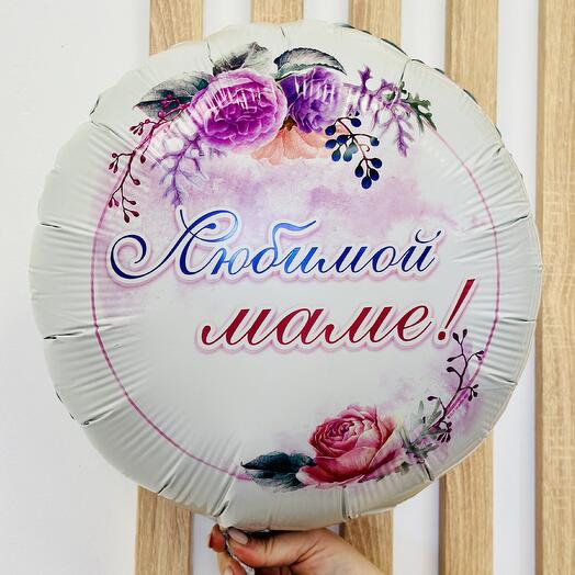 Шар фольгированный «Любимой маме»