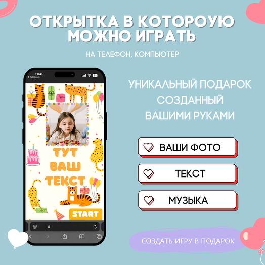 Открытка в которую можно играть. Детская 005