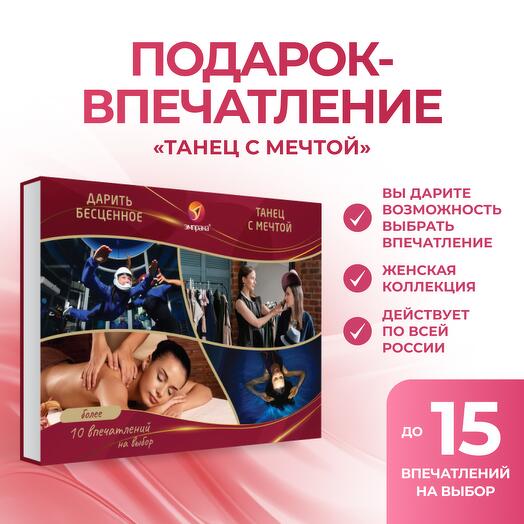 Подарочный сертификат «Танец с мечтой»