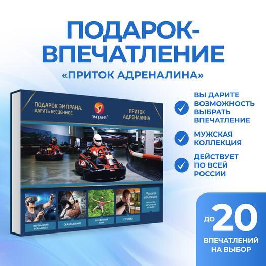 Подарочный сертификат «Приток адреналина»
