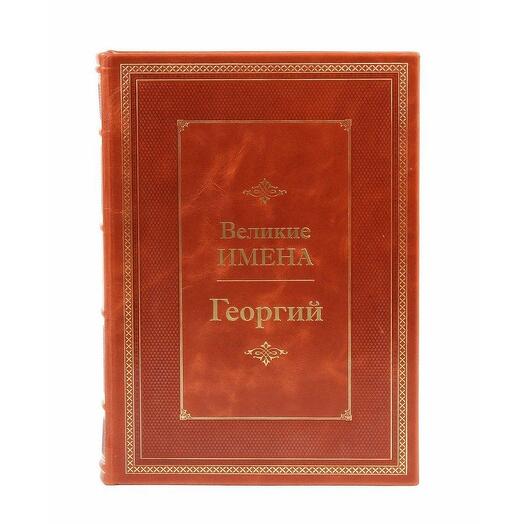 "Георгий (Великие имена)" Книга подарочная в кожаном переплете