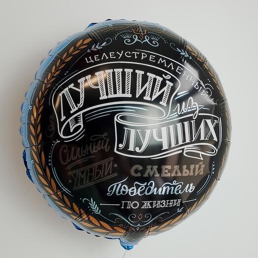 Лучший из лучших - шар