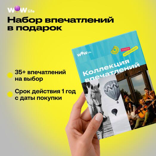 Подарочный сертификат "Коллекция впечатлений"