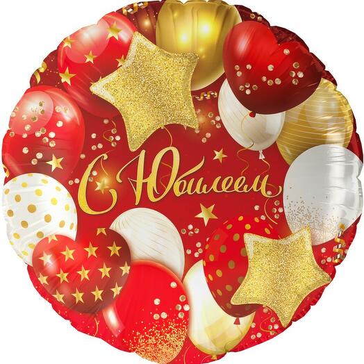 Шар с юбилеем