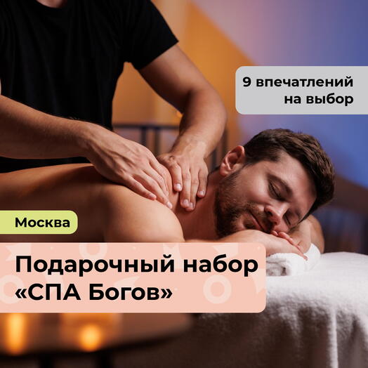 СПА Богов. Подарочный набор релакс-программ для мужчины 9 в 1