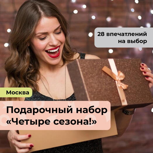 Четыре сезона! Подарочный набор для девушки 28 в 1