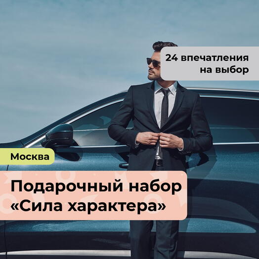 Сила характера. Подарочный набор для мужчины 24 в 1