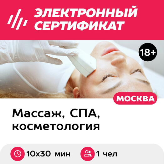 Подарочный сертификат RF-лифтинг для 1 чел. (10 х 30 мин., ул. Большая Ордынка) (Москва)