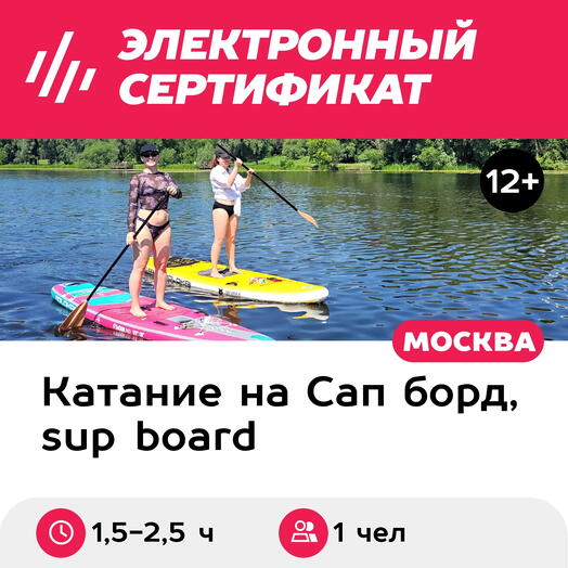 Подарочный сертификат Сплав на сапе возле усадьбы Архангельское, 1 чел. в группе (1,5-2,5 часа)
