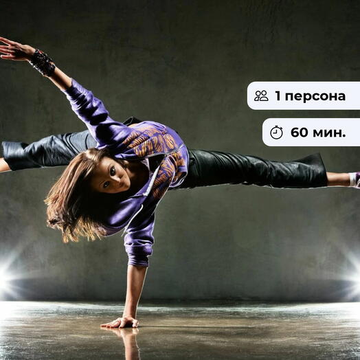 Hip-Hop. Индивидуальное занятие танцами