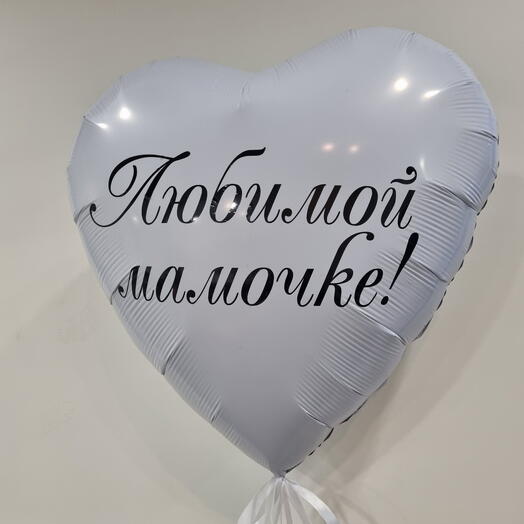 Огромный шар сердце любимой мамочке