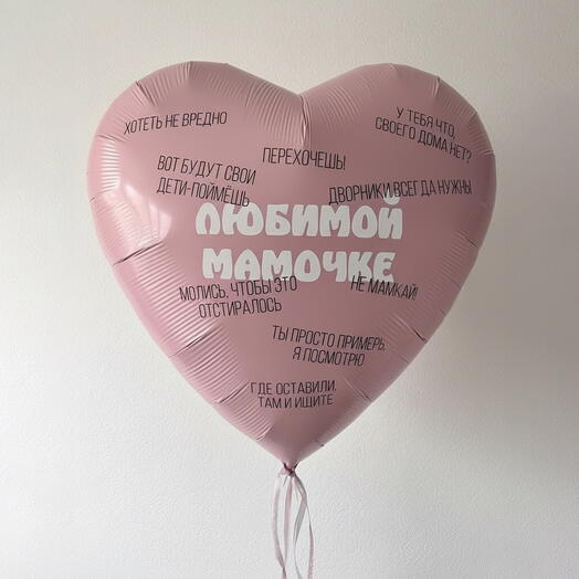 Любимой мамочке (1 шар)
