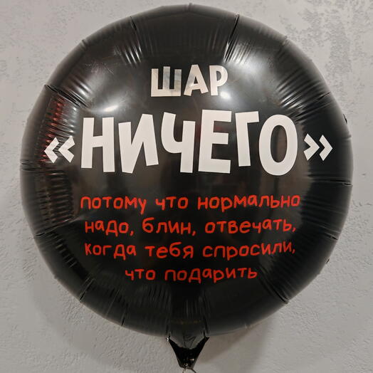 Воздушный шар "Ничего"