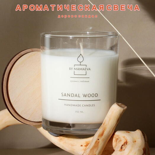 Ароматическая эко свеча SANDAL WOOD 250 мл
