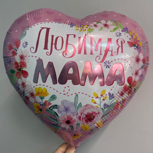 Шарик Любимая Мама