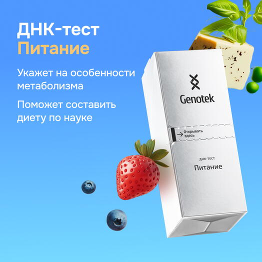 ДНК-тест Genotek "Питание" подарочная коробка с пробиркой для сбора биоматериала