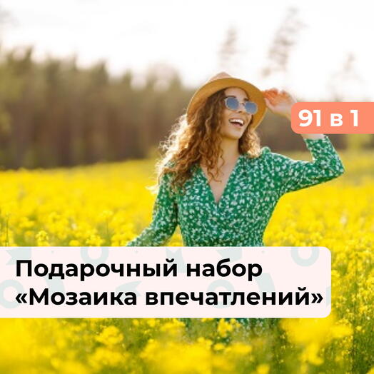 91 в 1 Мозаика впечатлений. Подарочный набор для девушки
