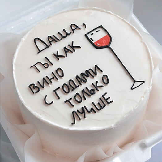 Тортик «Ты как вино, с годами только лучше»