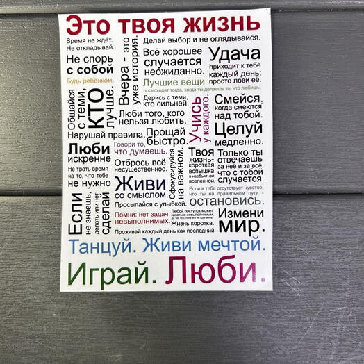 Постер «это твоя жизнь»
