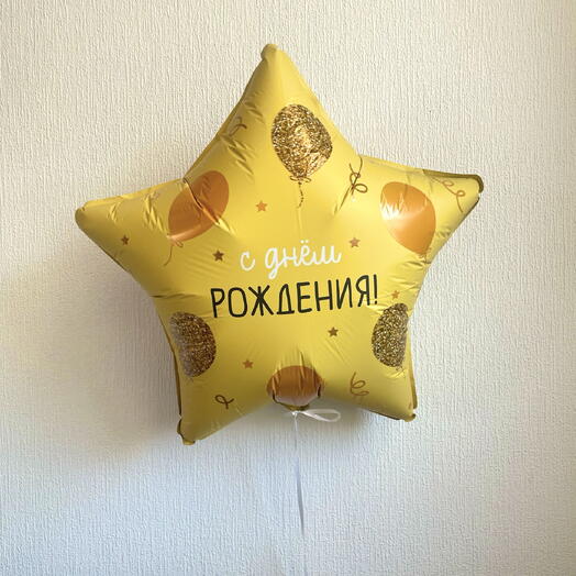 Воздушный шар с гелием звезда с днём рождения