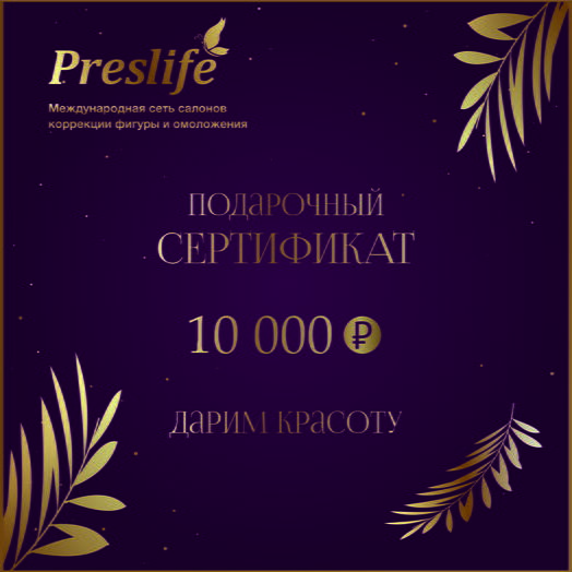 Сертификат 10000 руб. на услуги салона Preslife Хабаровск
