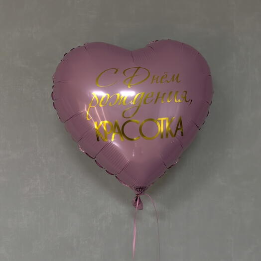 Шар "С днём рождения красотка"