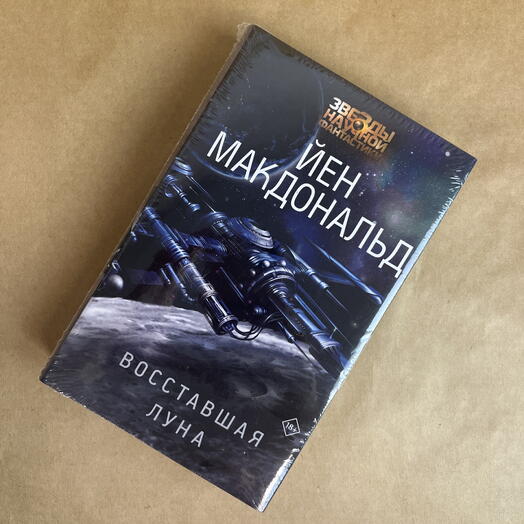 Книга Йен Макдональд «Восставшая Луна»