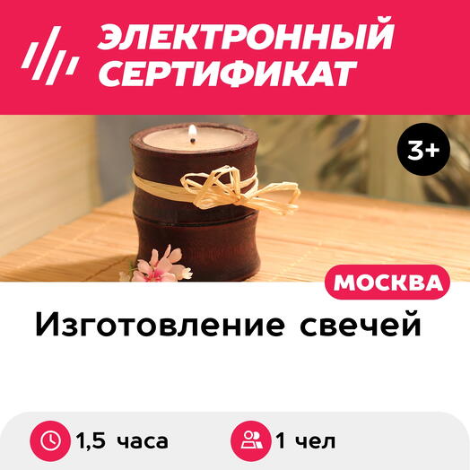 Подарочный сертификат Индивидуальный мастер-класс по созданию свечей, будние дни, 1 чел