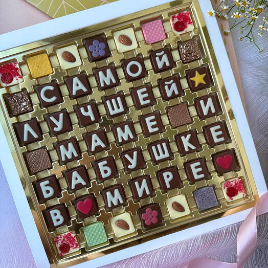 Шоколадное поздравление Самой лучшей маме