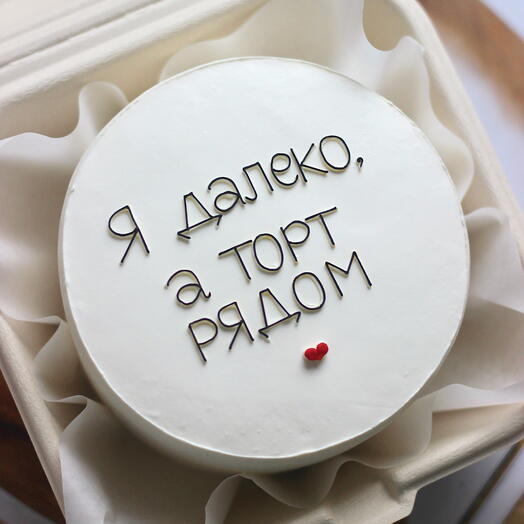 Бенто-торт "Я далеко, а торт рядом" + сердечко