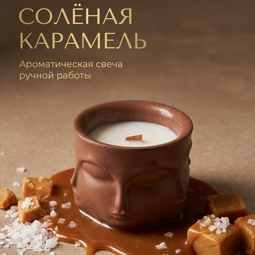 Ароматическая свеча, Cолёная Карамель 100 мл