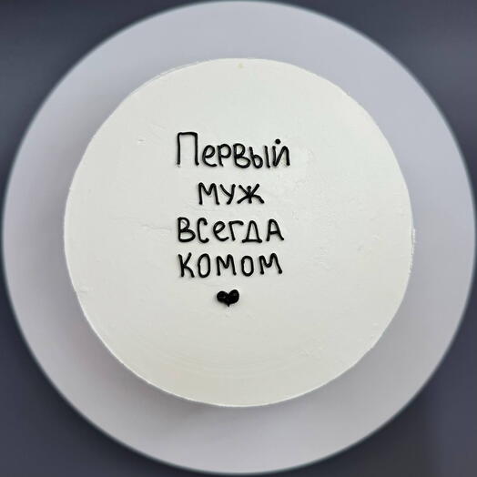 Бенто-торт "Первый муж всегда комом" 600 гр