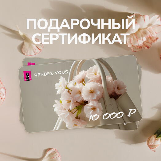 Подарочный сертификат RENDEZ-VOUS 10000
