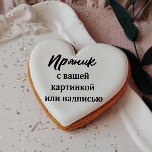 Пряник Сердце с пищевой печатью на свадьбу