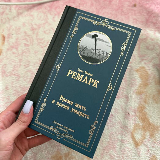Время жить и время умирать