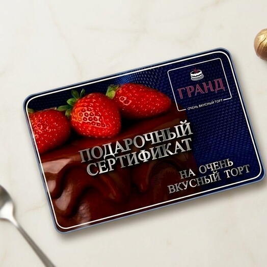 Сертификат на торт - самый лучший подарок! Торт "ГРАНД"