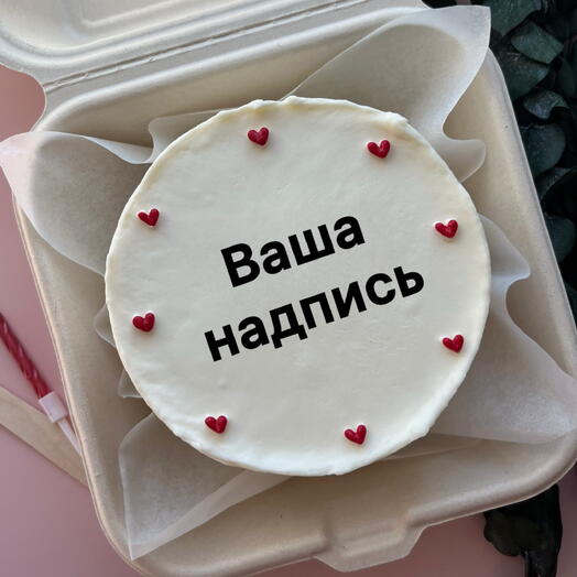 Бенто торт с Вашей надписью - с Вашим дизайном, сердечками / на день рождения, на годовщину, праздник, любимой, парню, девушке