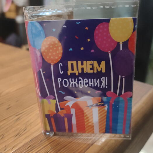 Открытка "С днём рождения" с 1 шоколадкой
