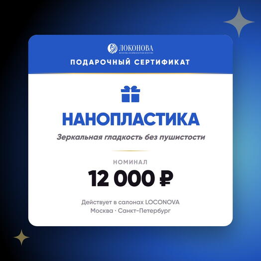 Сертификат на нанопластику волос 12000 — уход и восстановление, салон LOCONOVA