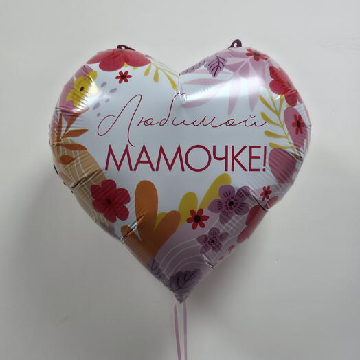 Шар фольгированный с гелием сердце "Любимой мамочке" (18"/45см)