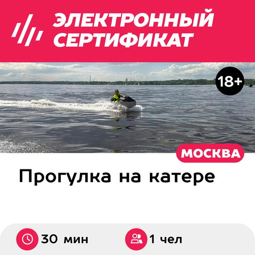 Подарочный сертификат Катание на jet boat / джет-боте, для 1 чел. (30 мин.) (Московская область)